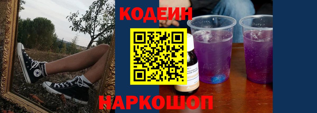 Кодеиновый сироп Lean напиток Lean (лин)  Вход с VPN  Родники  Codein Purple Drank 